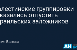 Палестинские группировки отказались отпустить израильских заложников
