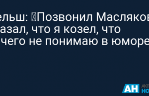 Пельш: «Позвонил Масляков и сказал, что я козел, что ничего не понимаю в юморе»