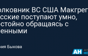 Полковник ВС США Макгрегор: Русские поступают умно, достойно обращаясь с пленными