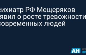 Психиатр РФ Мещеряков заявил о росте тревожности у современных людей