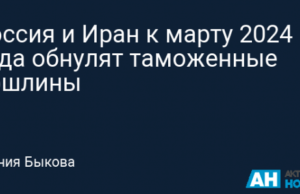 Россия и Иран к марту 2024 года обнулят таможенные пошлины