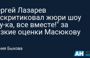 Сергей Лазарев раскритиковал жюри шоу «Ну-ка, все вместе!» за низкие оценки Масюкову