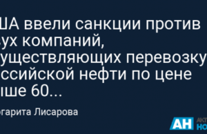 США ввели санкции против двух компаний, осуществляющих перевозку российской нефти по цене выше 60 долларов