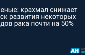 Ученые: крахмал снижает риск развития некоторых видов рака почти на 50%