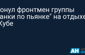 Утонул фронтмен группы «Панки по пьянке» на отдыхе в Кубе