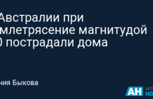В Австралии при землетрясение магнитудой 5,0 пострадали дома