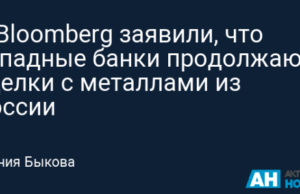 В Bloomberg заявили, что западные банки продолжают сделки с металлами из России