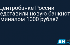 В Центробанке России представили новую банкноту номиналом 1000 рублей