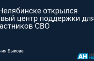 В Челябинске открылся новый центр поддержки для участников СВО
