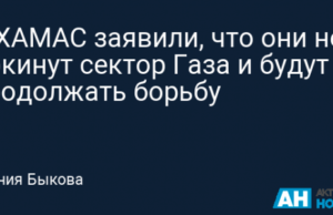 В ХАМАС заявили, что они не покинут сектор Газа и будут продолжать борьбу