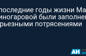 В последние годы жизни Маши Миногаровой были заполнены серьезными потрясениями