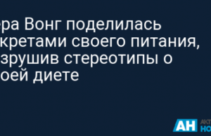 Вера Вонг поделилась секретами своего питания, разрушив стереотипы о своей диете