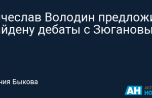 Вячеслав Володин предложил Байдену дебаты с Зюгановым