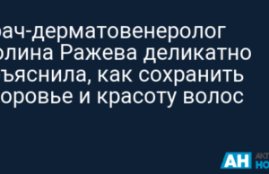 Врач-дерматовенеролог Полина Ражева деликатно объяснила, как сохранить здоровье и красоту волос