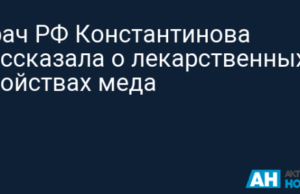 Врач РФ Константинова рассказала о лекарственных свойствах меда