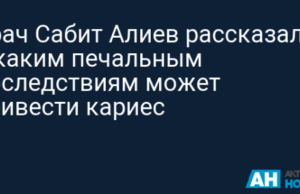 Врач Сабит Алиев рассказал, к каким печальным последствиям может привести кариес