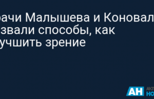 Врачи Малышева и Коновалов назвали способы, как улучшить зрение