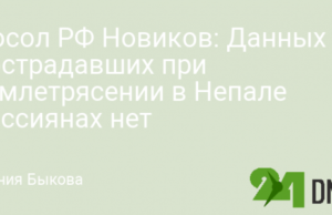 Посол РФ Новиков: Данных о пострадавших при землетрясении в Непале россиянах нет