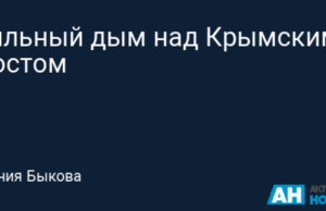 Baza: Над Крымским мостом засняли густой дым
