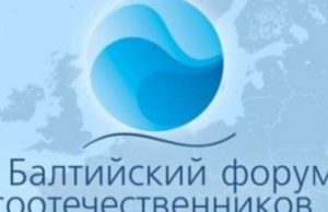 Ежегодный XI-й Балтийский форум соотечественников пройдет в С.-Петербурге