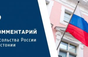Комментарий Посольства РФ в связи с планируемым «перезахоронением» останков советских военнослужащих