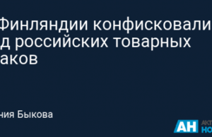 В Финляндии конфисковали ряд российских товарных знаков