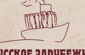 В Москве открылся XVII Международный кинофестиваль «Русское зарубежье»