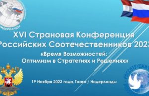 В Нидерландах прошла страновая конференция российских соотечественников