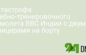 Катастрофа учебно-тренировочного самолета ВВС Индии с двумя офицерами на борту