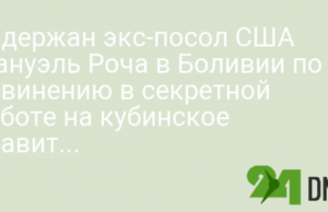Задержан экс-посол США Мануэль Роча в Боливии по обвинению в секретной работе на кубинское правительство