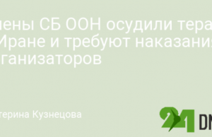 Члены СБ ООН осудили теракт в Иране и требуют наказания организаторов