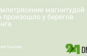 Землетрясение магнитудой 5,6 произошло у берегов Тонга