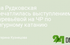 Яна Рудковская впечатлилась выступлением Муревьёвой на ЧР по фигурному катанию