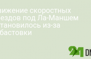 Движение скоростных поездов под Ла-Маншем остановилось из-за забастовки