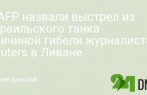 В AFP назвали выстрел из израильского танка причиной гибели журналиста Reuters в Ливане