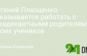 Евгений Плющенко отказывается работать с «неадекватными родителями» своих учеников
