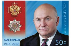 «Тонко чувствовал Москву»: состоялась церемония гашения посвященной Лужкову почтовой марки