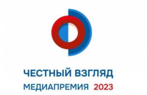 Зарубежных журналистов и блогеров наградят медиапремией «Честный взгляд»