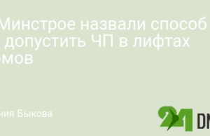 В Минстрое назвали способ не допустить ЧП в лифтах домов