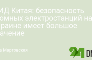 МИД Китая: безопасность атомных электростанций на Украине имеет большое значение