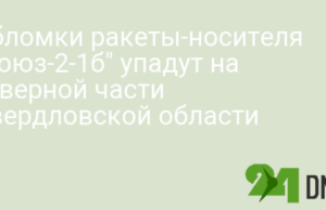 Обломки ракеты-носителя «Союз-2-1б» упадут на северной части Свердловской области