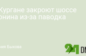 В Кургане закроют шоссе Тюнина из-за паводка