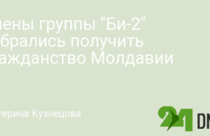 Члены группы «Би-2» собрались получить гражданство Молдавии