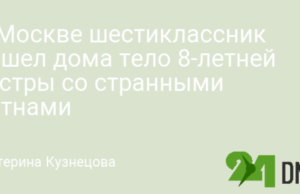В Москве шестиклассник нашел дома тело 8-летней сестры со странными пятнами
