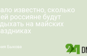 Стало известно, сколько дней россияне будут отдыхать на майских праздниках