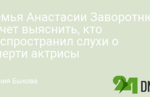 Семья Анастасии Заворотнюк хочет выяснить, кто распространил слухи о смерти актрисы
