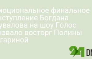 Эмоциональное финальное выступление Богдана Шувалова на шоу Голос вызвало восторг Полины Гагариной