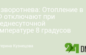 Разворотнева: Отопление в РФ отключают при среднесуточной температуре 8 градусов