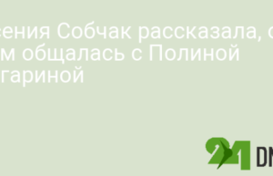 Ксения Собчак рассказала, о чем общалась с Полиной Гагариной