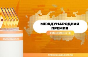 Начат прием заявок на международный трек премии #МЫВМЕСТЕ
